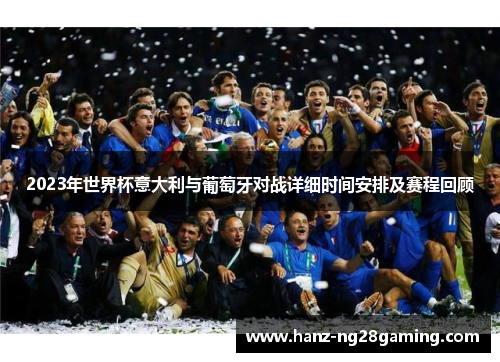 2023年世界杯意大利与葡萄牙对战详细时间安排及赛程回顾