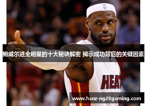 鲍威尔进全明星的十大秘诀解密 揭示成功背后的关键因素