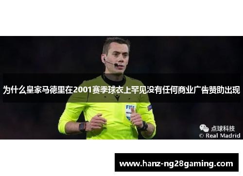为什么皇家马德里在2001赛季球衣上罕见没有任何商业广告赞助出现