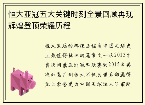 恒大亚冠五大关键时刻全景回顾再现辉煌登顶荣耀历程