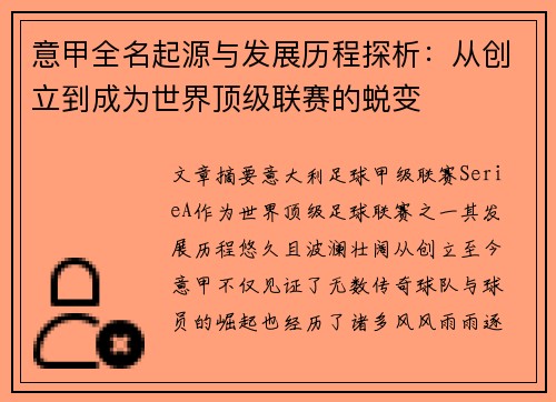 意甲全名起源与发展历程探析：从创立到成为世界顶级联赛的蜕变