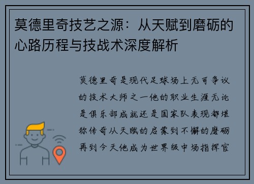 莫德里奇技艺之源：从天赋到磨砺的心路历程与技战术深度解析