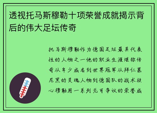 透视托马斯穆勒十项荣誉成就揭示背后的伟大足坛传奇