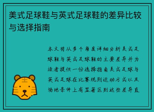 美式足球鞋与英式足球鞋的差异比较与选择指南