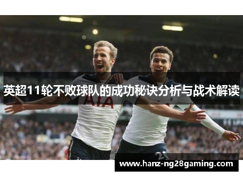 英超11轮不败球队的成功秘诀分析与战术解读