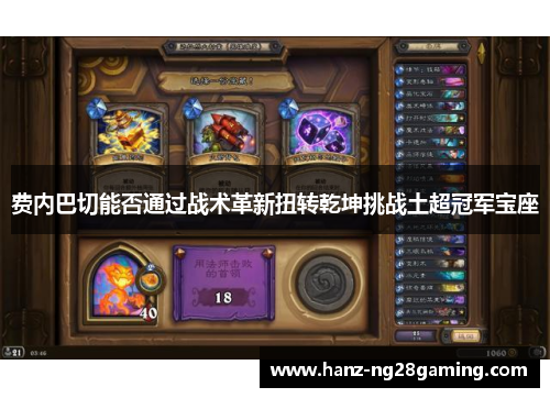 费内巴切能否通过战术革新扭转乾坤挑战土超冠军宝座 费内巴切能否通过战术革新扭转乾坤挑战土超冠军宝座