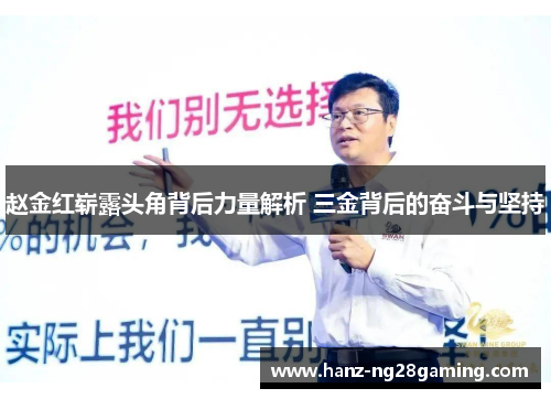 赵金红崭露头角背后力量解析 三金背后的奋斗与坚持 赵金红崭露头角背后力量解析 三金背后的奋斗与坚持