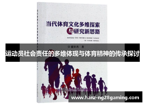 运动员社会责任的多维体现与体育精神的传承探讨