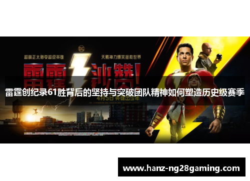 雷霆创纪录61胜背后的坚持与突破团队精神如何塑造历史级赛季