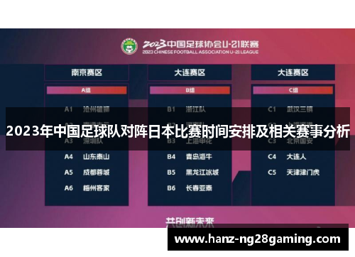 2023年中国足球队对阵日本比赛时间安排及相关赛事分析 2023年中国足球队对阵日本比赛时间安排及相关赛事分析