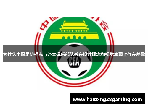 为什么中国足协标志与各大俱乐部队徽在设计理念和视觉表现上存在差异