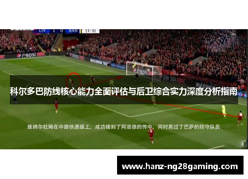 科尔多巴防线核心能力全面评估与后卫综合实力深度分析指南