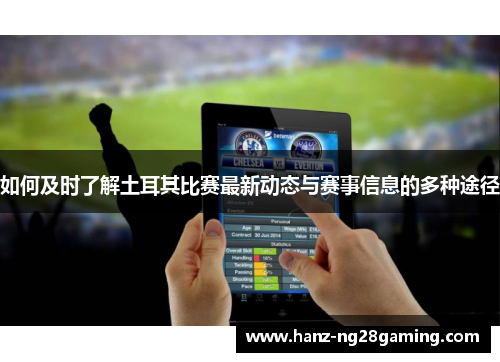 如何及时了解土耳其比赛最新动态与赛事信息的多种途径