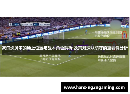 索尔坎贝尔的场上位置与战术角色解析 及其对球队防守的重要性分析