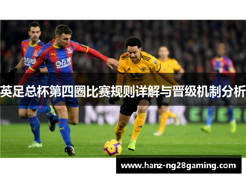 英足总杯第四圈比赛规则详解与晋级机制分析