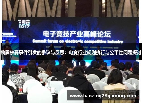 魏震禁赛事件引发的争议与反思:电竞行业规则执行与公平性问题探讨 魏震禁赛事件引发的争议与反思:电竞行业规则执行与公平性问题探讨