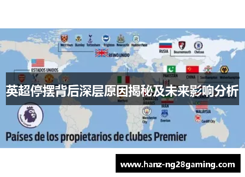 英超停摆背后深层原因揭秘及未来影响分析