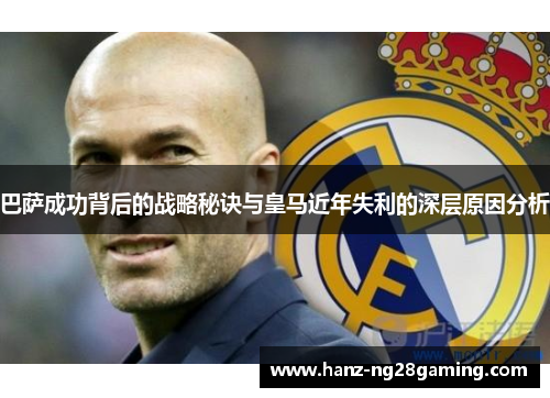 巴萨成功背后的战略秘诀与皇马近年失利的深层原因分析