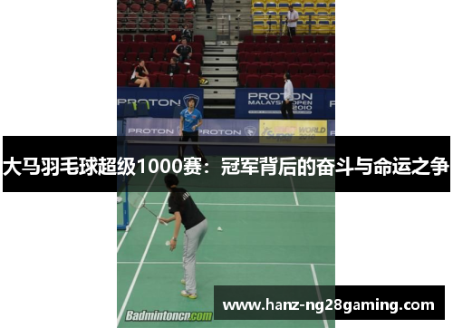 大马羽毛球超级1000赛：冠军背后的奋斗与命运之争