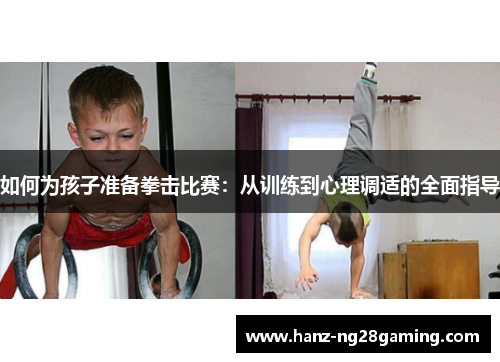 如何为孩子准备拳击比赛：从训练到心理调适的全面指导