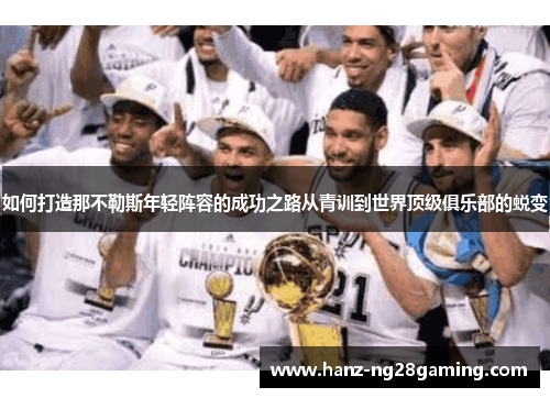 如何打造那不勒斯年轻阵容的成功之路从青训到世界顶级俱乐部的蜕变