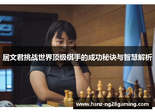 居文君挑战世界顶级棋手的成功秘诀与智慧解析