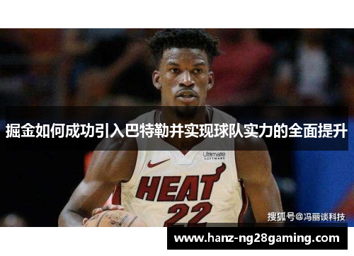 掘金如何成功引入巴特勒并实现球队实力的全面提升