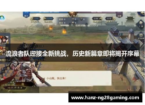 流浪者队迎接全新挑战,历史新篇章即将揭开序幕 流浪者队迎接全新挑战,历史新篇章即将揭开序幕