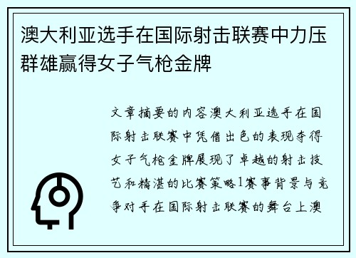 澳大利亚选手在国际射击联赛中力压群雄赢得女子气枪金牌