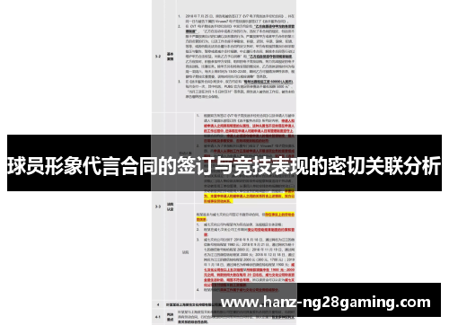 球员形象代言合同的签订与竞技表现的密切关联分析