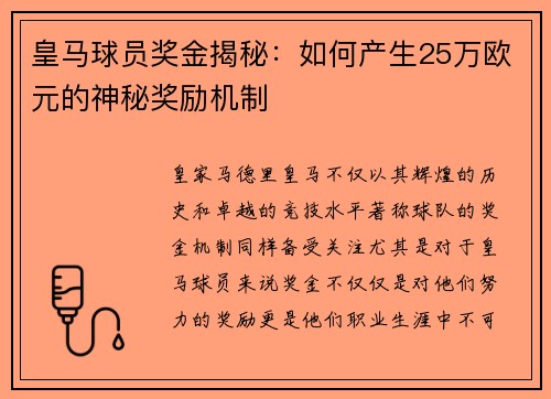 皇马球员奖金揭秘：如何产生25万欧元的神秘奖励机制