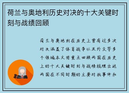 荷兰与奥地利历史对决的十大关键时刻与战绩回顾