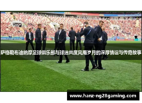 萨格勒布迪纳摩足球俱乐部与球迷共度风雨岁月的深厚情谊与传奇故事