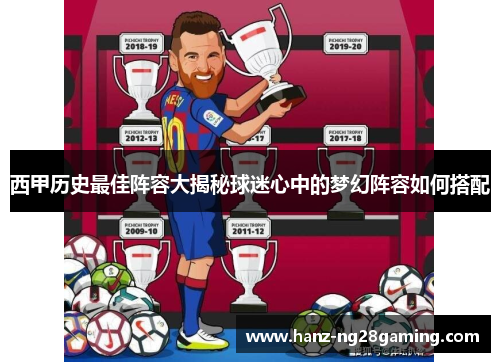 西甲历史最佳阵容大揭秘球迷心中的梦幻阵容如何搭配