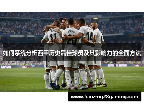 如何系统分析西甲历史最佳球员及其影响力的全面方法
