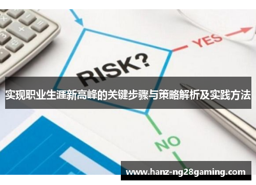 实现职业生涯新高峰的关键步骤与策略解析及实践方法