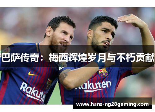 巴萨传奇：梅西辉煌岁月与不朽贡献