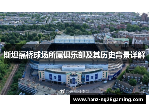 斯坦福桥球场所属俱乐部及其历史背景详解