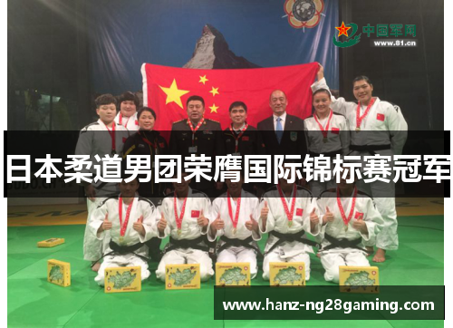 日本柔道男团荣膺国际锦标赛冠军