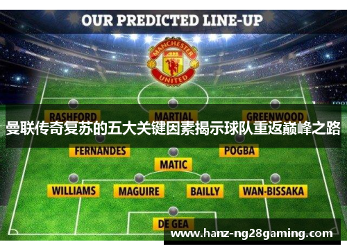 曼联传奇复苏的五大关键因素揭示球队重返巅峰之路
