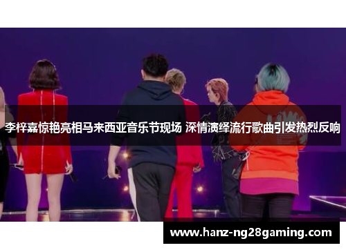 李梓嘉惊艳亮相马来西亚音乐节现场 深情演绎流行歌曲引发热烈反响