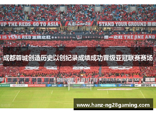 成都蓉城创造历史以创纪录成绩成功晋级亚冠联赛赛场