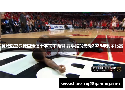 曼城后卫罗德里遭遇十字韧带撕裂 赛季报销无缘2025年剩余比赛