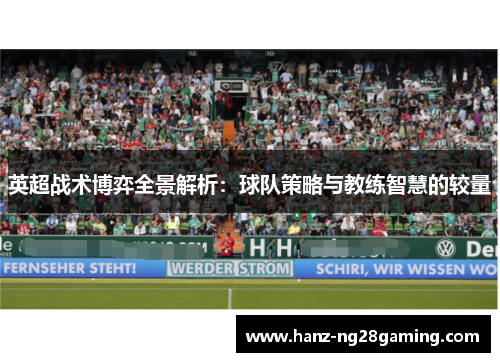 英超战术博弈全景解析：球队策略与教练智慧的较量