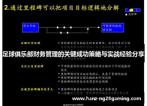 足球俱乐部财务管理的关键成功策略与实战经验分享
