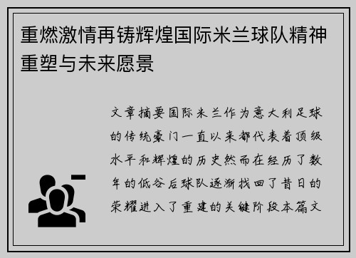 重燃激情再铸辉煌国际米兰球队精神重塑与未来愿景