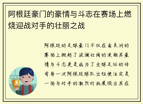 阿根廷豪门的豪情与斗志在赛场上燃烧迎战对手的壮丽之战