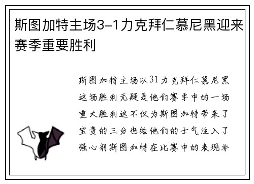 斯图加特主场3-1力克拜仁慕尼黑迎来赛季重要胜利 斯图加特主场3-1力克拜仁慕尼黑迎来赛季重要胜利