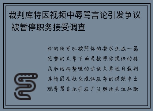 裁判库特因视频中辱骂言论引发争议 被暂停职务接受调查