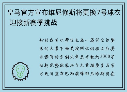 皇马官方宣布维尼修斯将更换7号球衣 迎接新赛季挑战